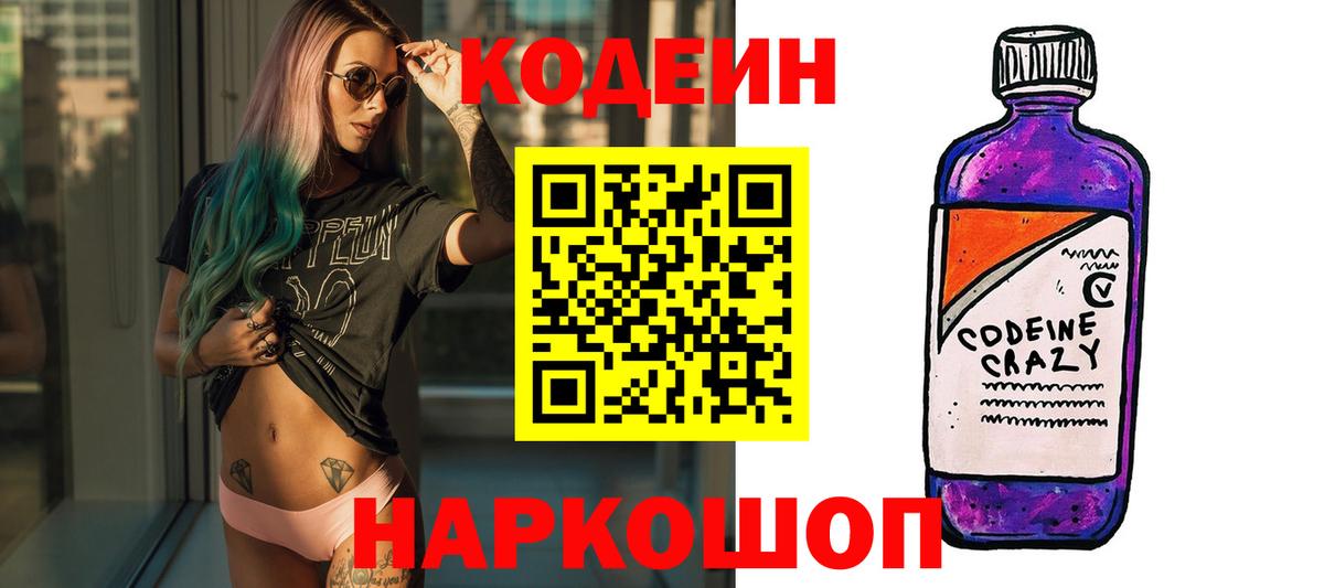 Кодеин Purple Drank Белорецк